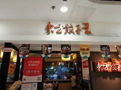 门面-东方饺子王(新奥购物中心店)