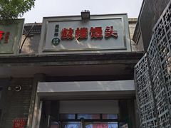 门面-天泽祥·鼓楼馒头(鼓楼店)