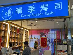 -晴季寿司(红旗街万达店)