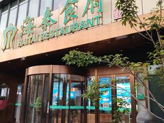 -海泰食府·新鲁菜·家宴(总部基地店)