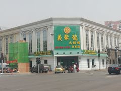 -義聚德·清真铜锅涮羊肉·烧烤(河东店)