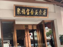 -聚福宝合苑食府(南头镇店)
