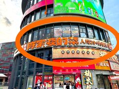 -陈家婆的菜(梅溪湖店)