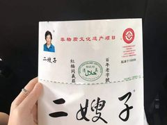 -清真·二嫂子煎饼果子(卫津路总店)