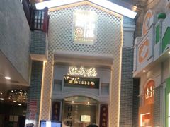 -点都德(北京路贰店)