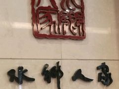 -水乡人家酒楼(坦洲店)