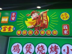 -松林烧烤·慧忠北里216小野串