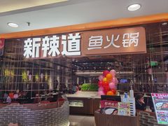 -新辣道鱼火锅(国瑞城店)