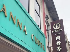 -松發肉骨茶(克拉码头店)