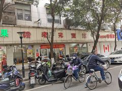 -瞻老元面馆(双塘路店)