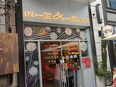 -一坐一忘云南菜(嘉里中心店)