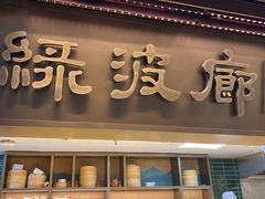 -绿波廊(豫园店)