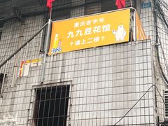 -九九豆花馆(解放碑步行街店)