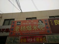 -正宗老杨特色爆米花(四棉店)
