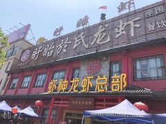 -於氏虾神(盱眙总店)