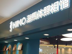 -海马体照相馆(北京apm店)
