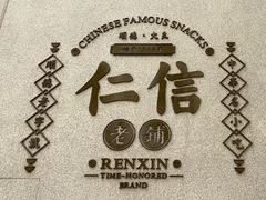 -仁信老铺(嘉信店)