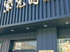 门面-紫光园·烤鸭(美术馆店)