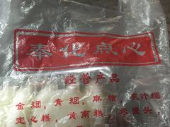 米慢头-奉化点心(呼童街店)