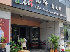 -ITA·意塔意大利餐厅(亦庄店)
