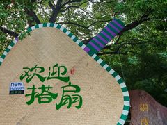 -徽园