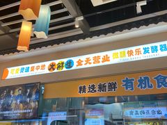 -大鲜生·亚洲菜融合小食堂