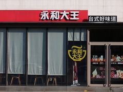 门面-永和大王(万顺路店)