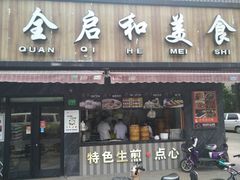 门面-全启和美食(由由店)