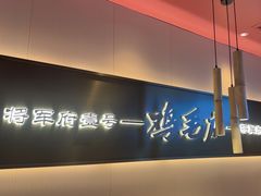 -将军府·鸡毛店(武侯祠店)
