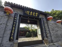 -云龙山