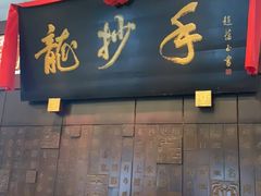 -龙抄手(春熙路总店)