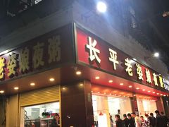 门面-长平老姿娘夜粥(平东一街店)