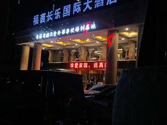 -西宁福茵长乐国际大酒店
