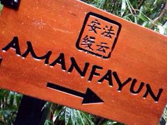 安缦法云-法云安缦酒店