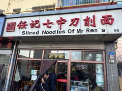-任记七中刀削面(总店)