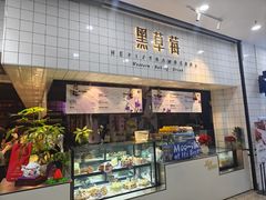 -黑草莓(重庆路店)