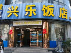 -兴乐饭店(齐飞路店)