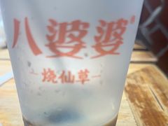 -八婆婆烧仙草(中山路店)