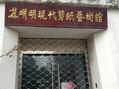 -林曦明现代剪纸艺术馆