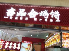 -吉品合酥脆烤饼(太平洋森活天地店)