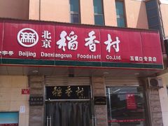 门面-北京稻香村(五道口店)