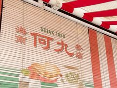 -何九海南茶店(鬼仔巷店)