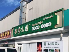 -紫光园·烤鸭(沙河物美店)
