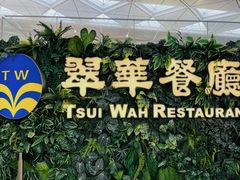 -翠华餐厅(香港国际机场店)