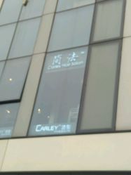 -简法造型·品牌形象店