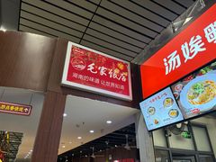 -毛家饭店(长沙南站店)