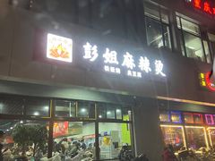 门面-彭姐麻辣烫(海淀店)