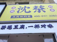 门面-沈茶·豆腐鲜奶茶(世纪联华店)
