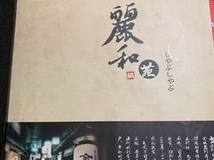 -丽和苑·自助寿喜锅(虹梅路店)