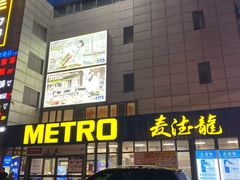 -麦德龙(嘉定店)